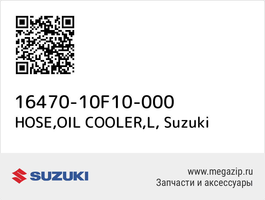 

HOSE,OIL COOLER,L Suzuki 16470-10F10-000