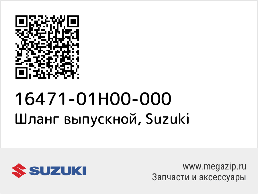 

Шланг выпускной Suzuki 16471-01H00-000