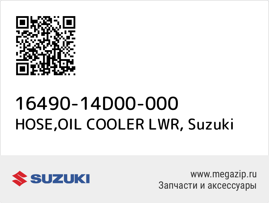 

HOSE,OIL COOLER LWR Suzuki 16490-14D00-000