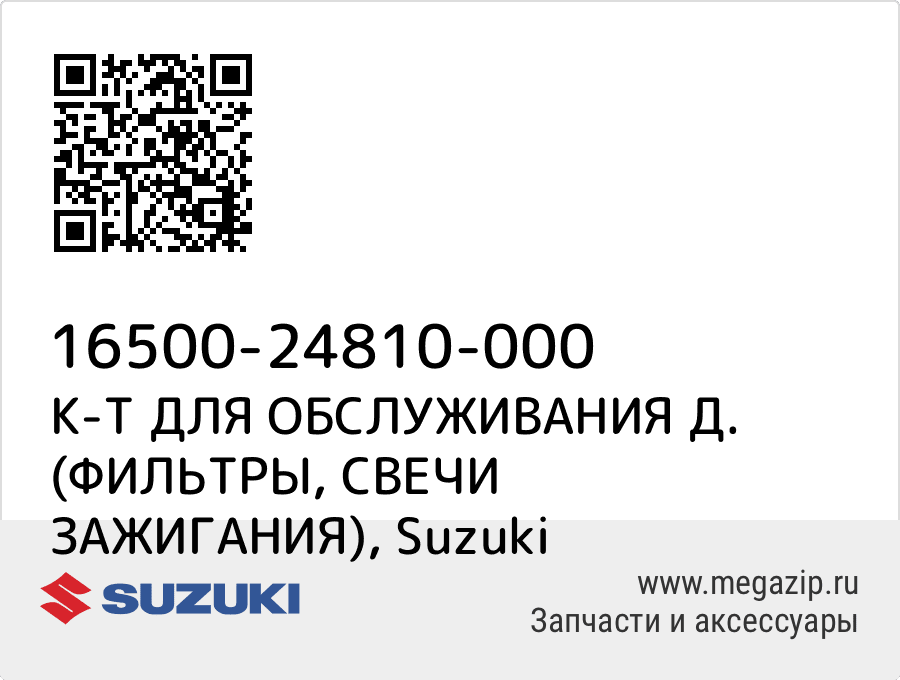 

К-Т ДЛЯ ОБСЛУЖИВАНИЯ Д. (ФИЛЬТРЫ, СВЕЧИ ЗАЖИГАНИЯ) Suzuki 16500-24810-000