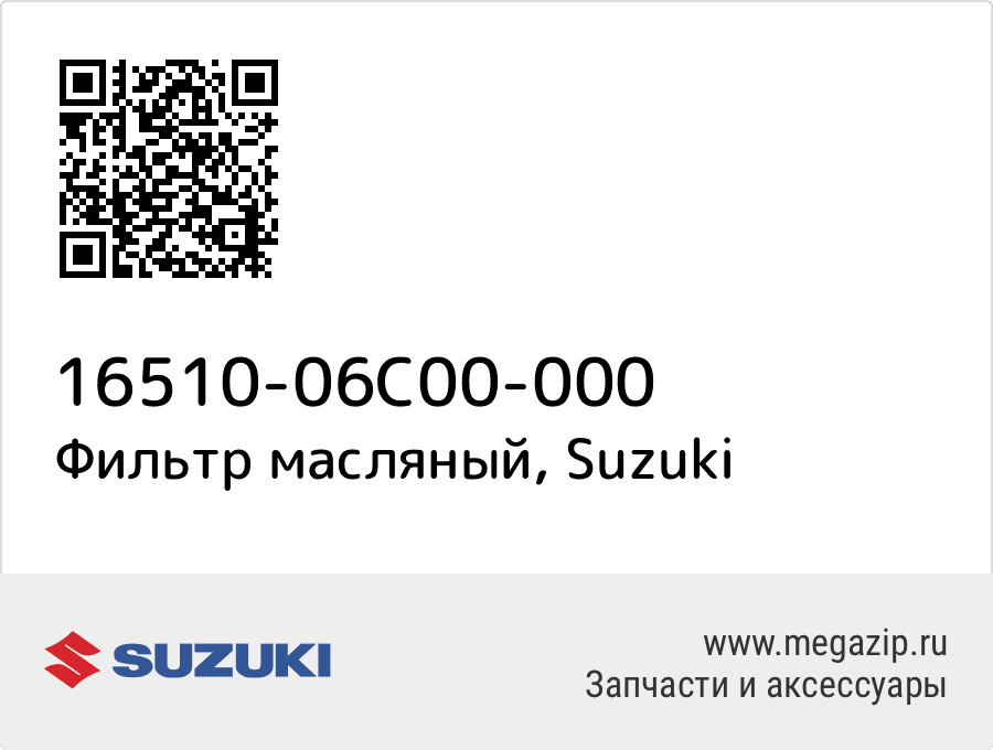 

Фильтр масляный Suzuki 16510-06C00-000