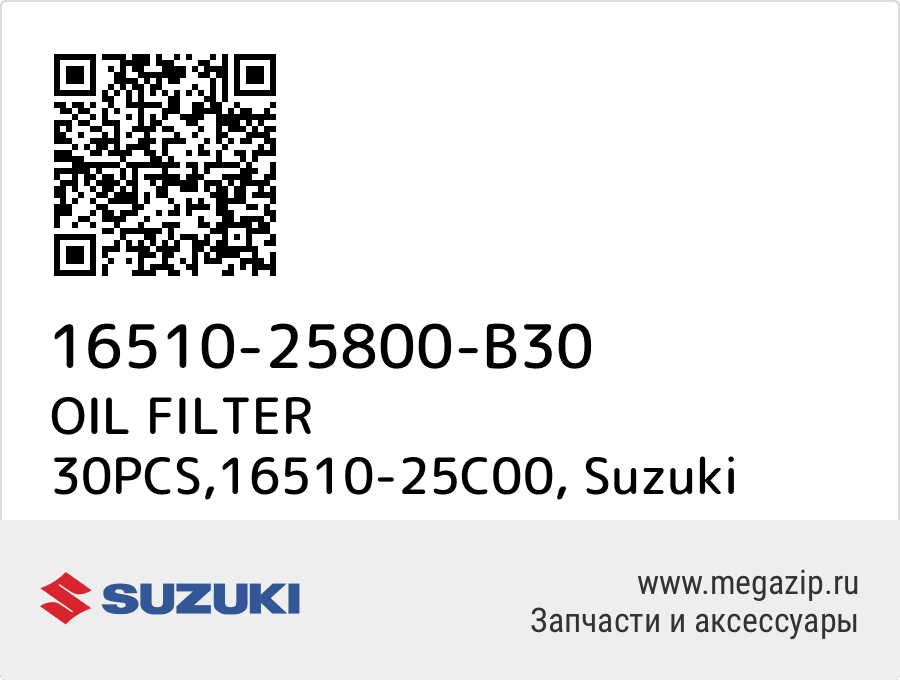 

OIL FILTER 30PCS,16510-25C00 Suzuki 16510-25800-B30