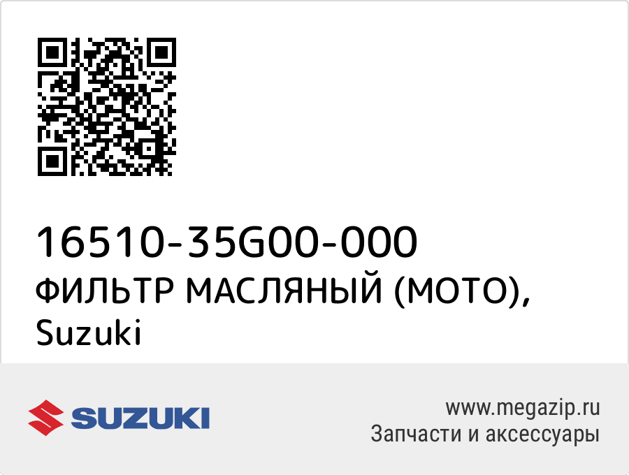 

ФИЛЬТР МАСЛЯНЫЙ (МОТО) Suzuki 16510-35G00-000