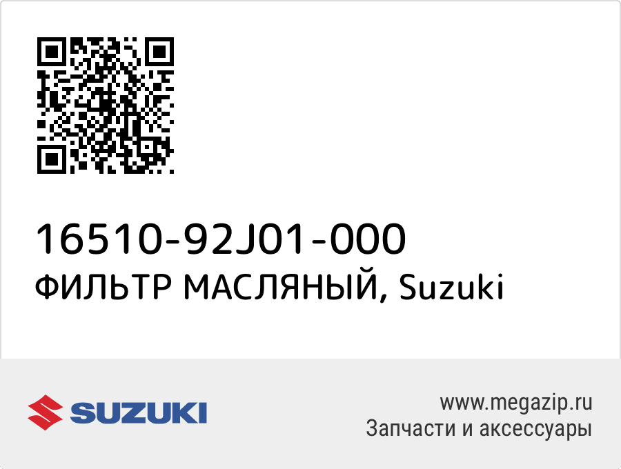 

ФИЛЬТР МАСЛЯНЫЙ Suzuki 16510-92J01-000