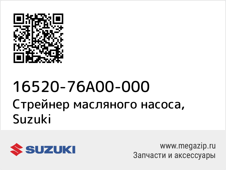 

Стрейнер масляного насоса Suzuki 16520-76A00-000