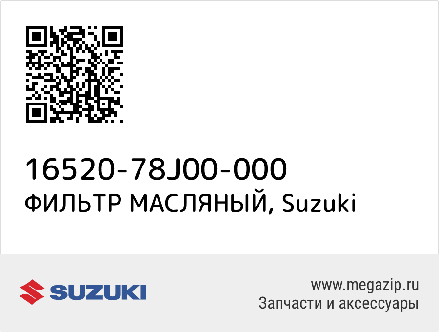 

ФИЛЬТР МАСЛЯНЫЙ Suzuki 16520-78J00-000