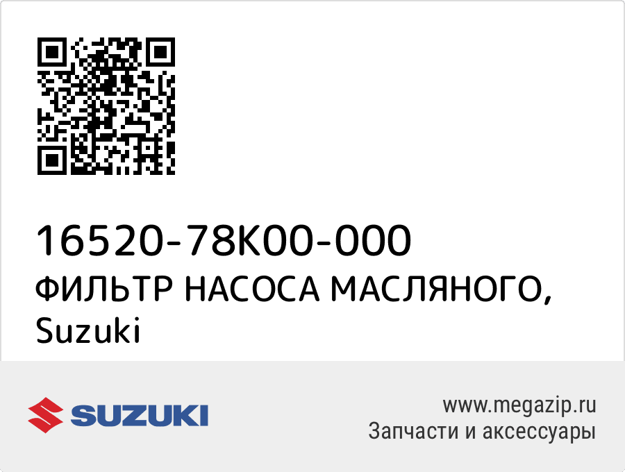 

ФИЛЬТР НАСОСА МАСЛЯНОГО Suzuki 16520-78K00-000