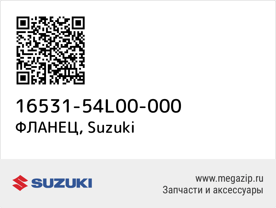 

ФЛАНЕЦ Suzuki 16531-54L00-000