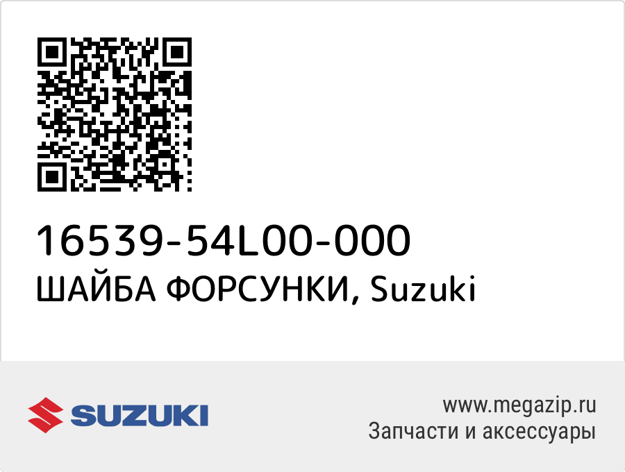 

ШАЙБА ФОРСУНКИ Suzuki 16539-54L00-000