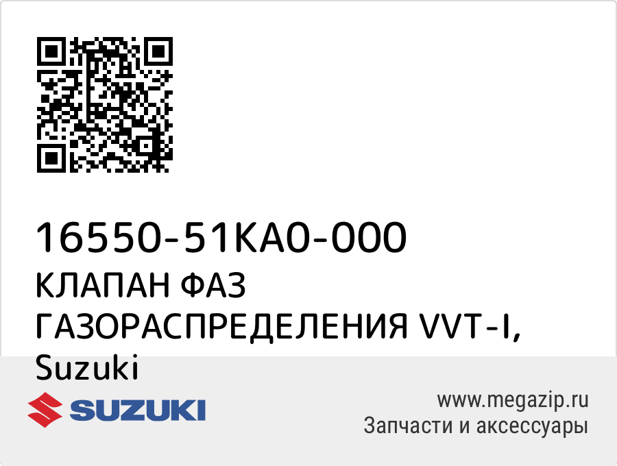 

КЛАПАН ФАЗ ГАЗОРАСПРЕДЕЛЕНИЯ VVT-I Suzuki 16550-51KA0-000