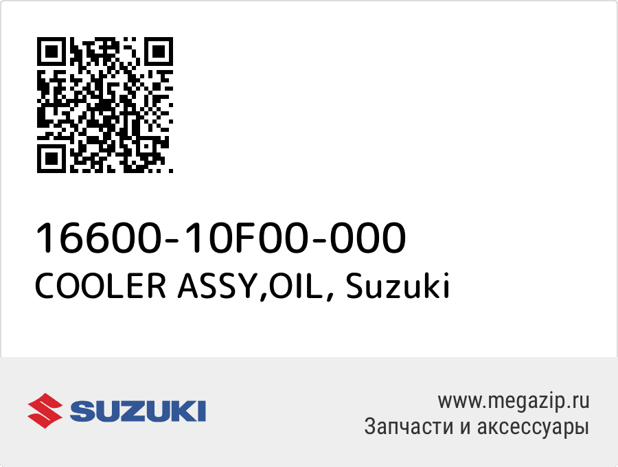 

COOLER ASSY,OIL Suzuki 16600-10F00-000