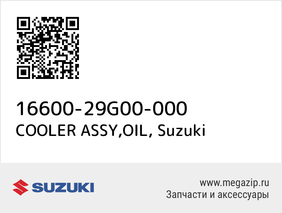 

COOLER ASSY,OIL Suzuki 16600-29G00-000