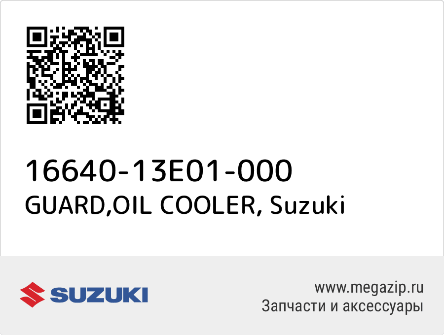 

GUARD,OIL COOLER Suzuki 16640-13E01-000