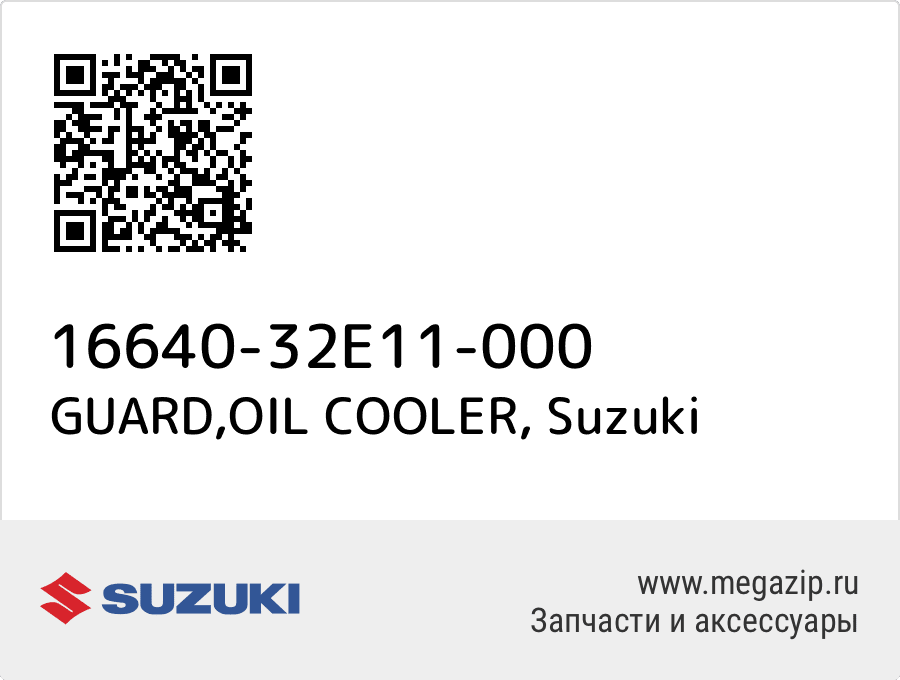 

GUARD,OIL COOLER Suzuki 16640-32E11-000