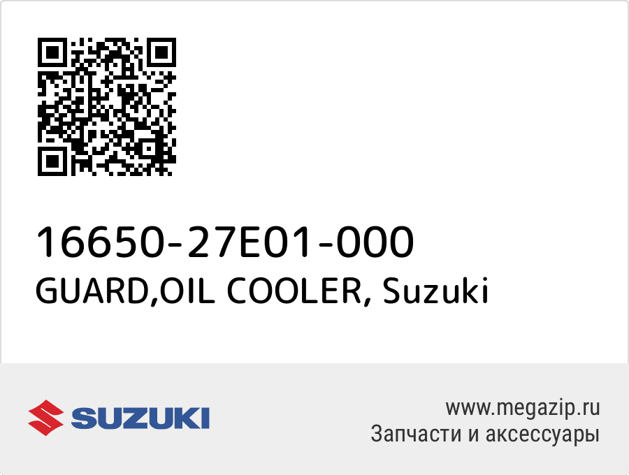 

GUARD,OIL COOLER Suzuki 16650-27E01-000