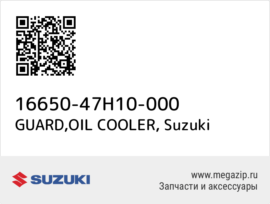 

GUARD,OIL COOLER Suzuki 16650-47H10-000