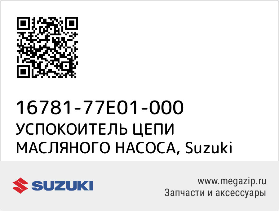 

УСПОКОИТЕЛЬ ЦЕПИ МАСЛЯНОГО НАСОСА Suzuki 16781-77E01-000