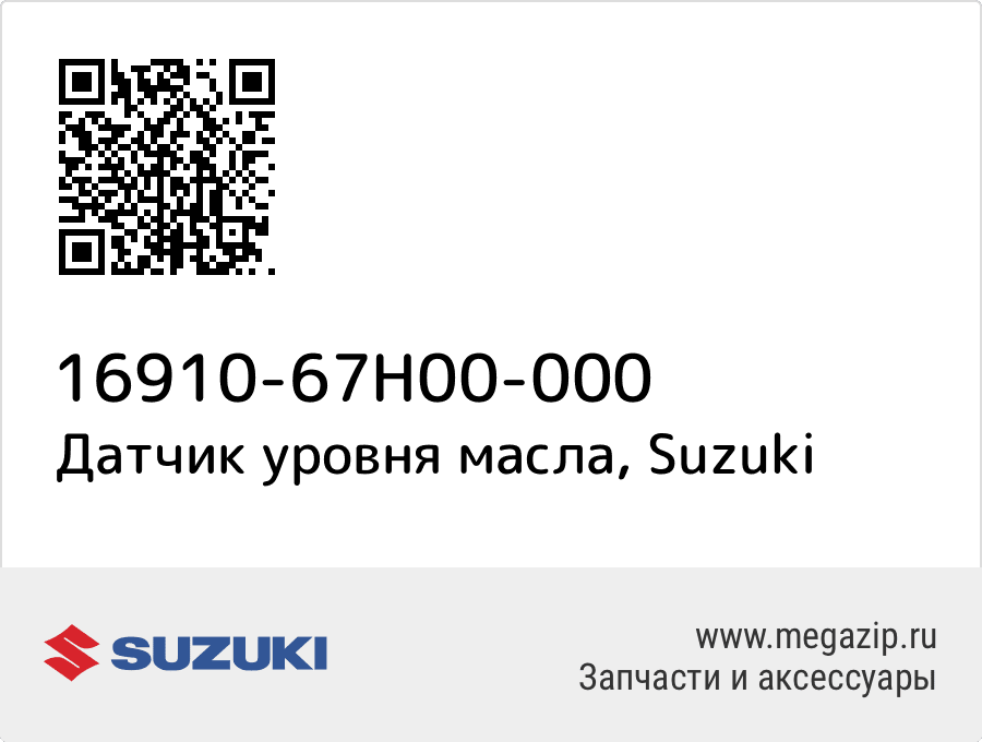 

Датчик уровня масла Suzuki 16910-67H00-000