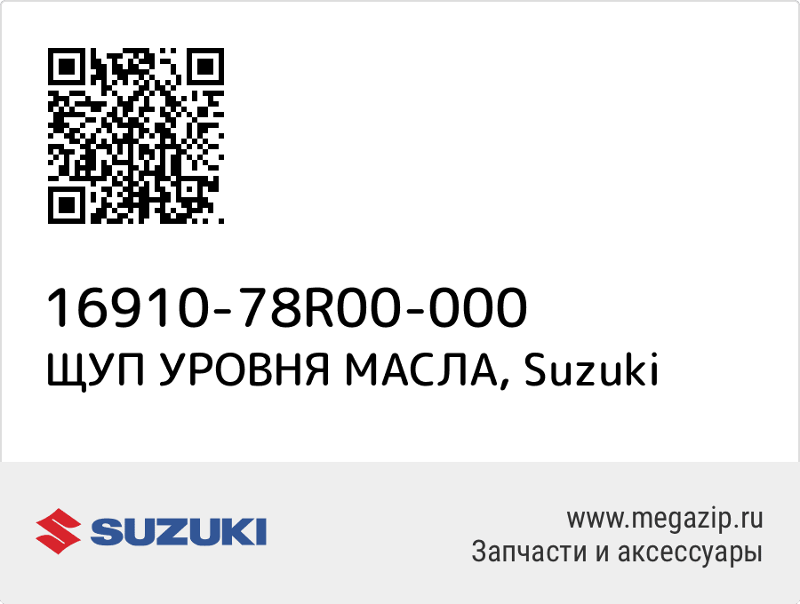 

ЩУП УРОВНЯ МАСЛА Suzuki 16910-78R00-000