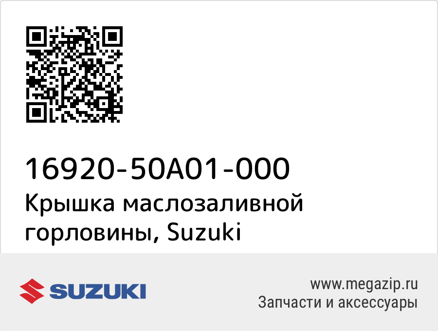 

Крышка маслозаливной горловины Suzuki 16920-50A01-000