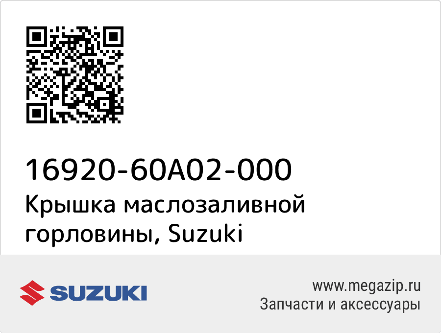 

Крышка маслозаливной горловины Suzuki 16920-60A02-000