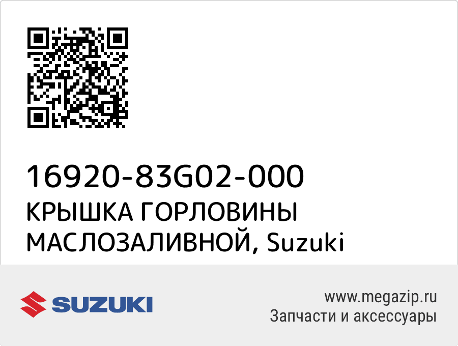 

КРЫШКА ГОРЛОВИНЫ МАСЛОЗАЛИВНОЙ Suzuki 16920-83G02-000