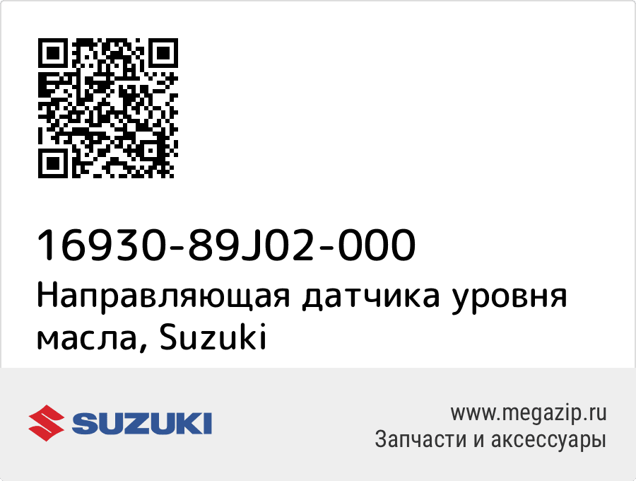 

Направляющая датчика уровня масла Suzuki 16930-89J02-000