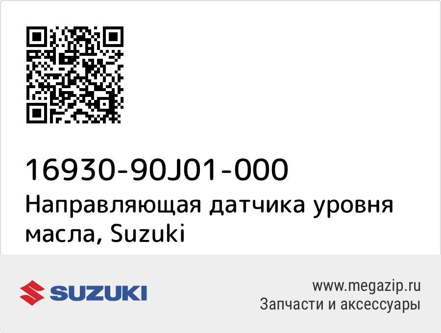 

Направляющая датчика уровня масла Suzuki 16930-90J01-000