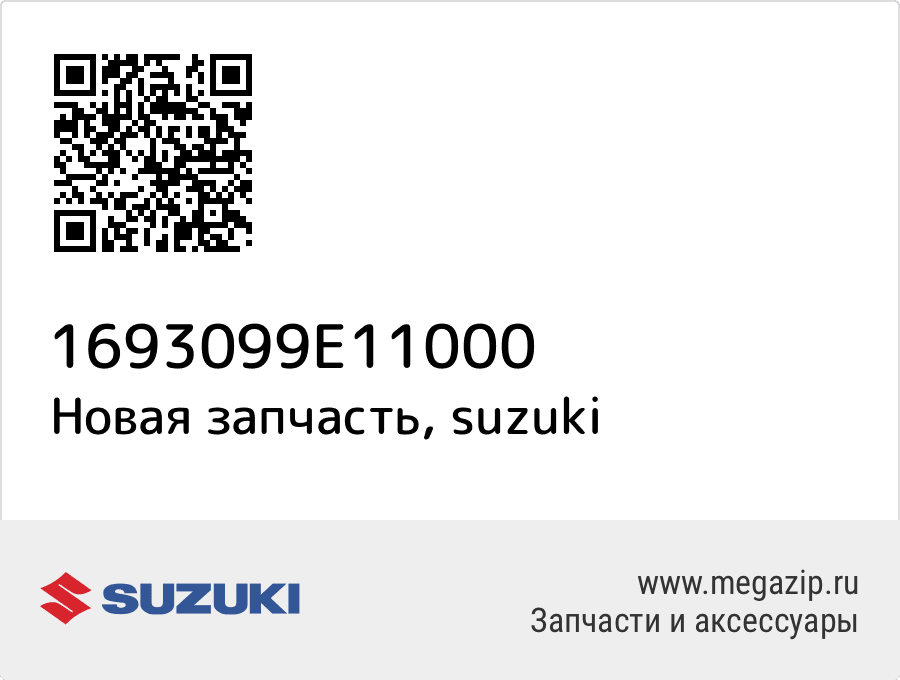 

Направляющая датчика уровня масла Suzuki 16930-99E11-000