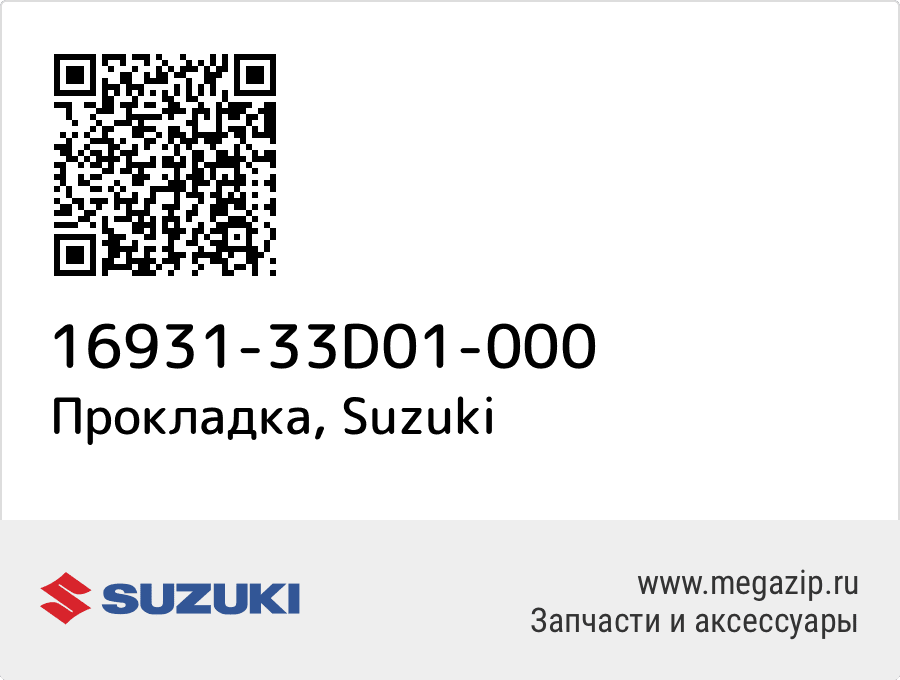 

Прокладка Suzuki 16931-33D01-000
