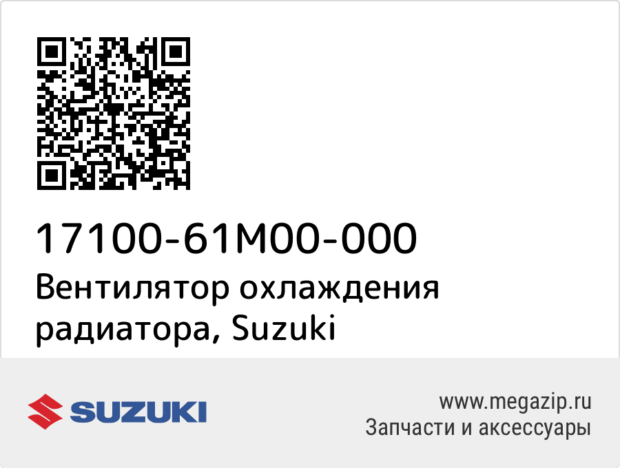 

Вентилятор охлаждения радиатора Suzuki 17100-61M00-000