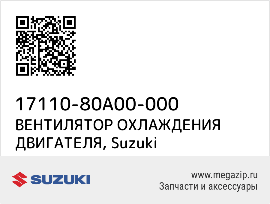 

ВЕНТИЛЯТОР ОХЛАЖДЕНИЯ ДВИГАТЕЛЯ Suzuki 17110-80A00-000