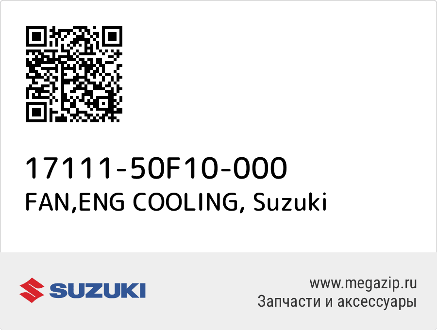 

FAN,ENG COOLING Suzuki 17111-50F10-000