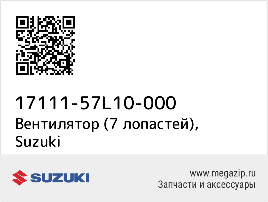 

Вентилятор (7 лопастей) Suzuki 17111-57L10-000