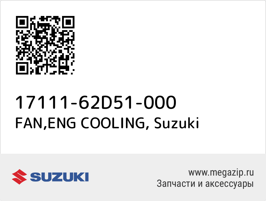 

FAN,ENG COOLING Suzuki 17111-62D51-000