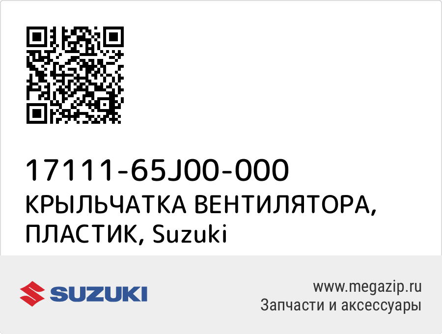 

КРЫЛЬЧАТКА ВЕНТИЛЯТОРА, ПЛАСТИК Suzuki 17111-65J00-000