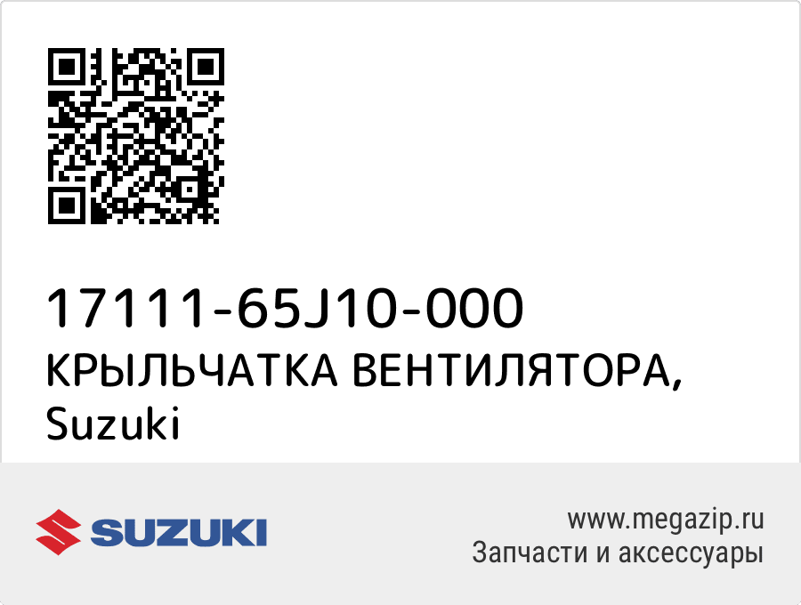 

КРЫЛЬЧАТКА ВЕНТИЛЯТОРА Suzuki 17111-65J10-000