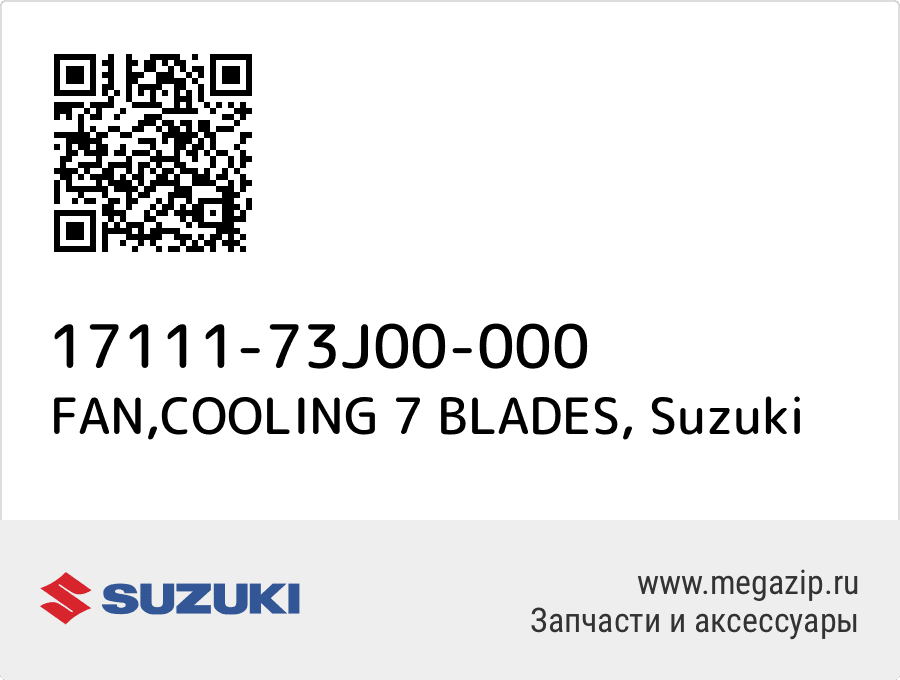 

FAN,COOLING 7 BLADES Suzuki 17111-73J00-000