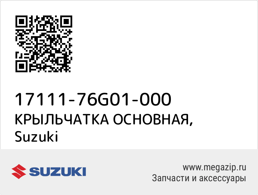 

КРЫЛЬЧАТКА ОСНОВНАЯ Suzuki 17111-76G01-000