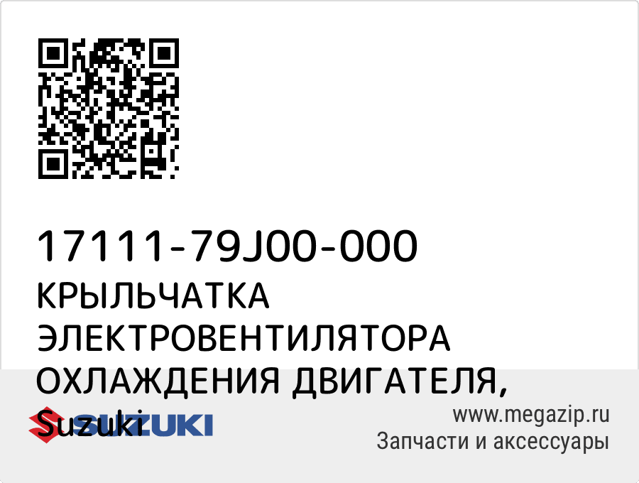 

КРЫЛЬЧАТКА ЭЛЕКТРОВЕНТИЛЯТОРА ОХЛАЖДЕНИЯ ДВИГАТЕЛЯ Suzuki 17111-79J00-000