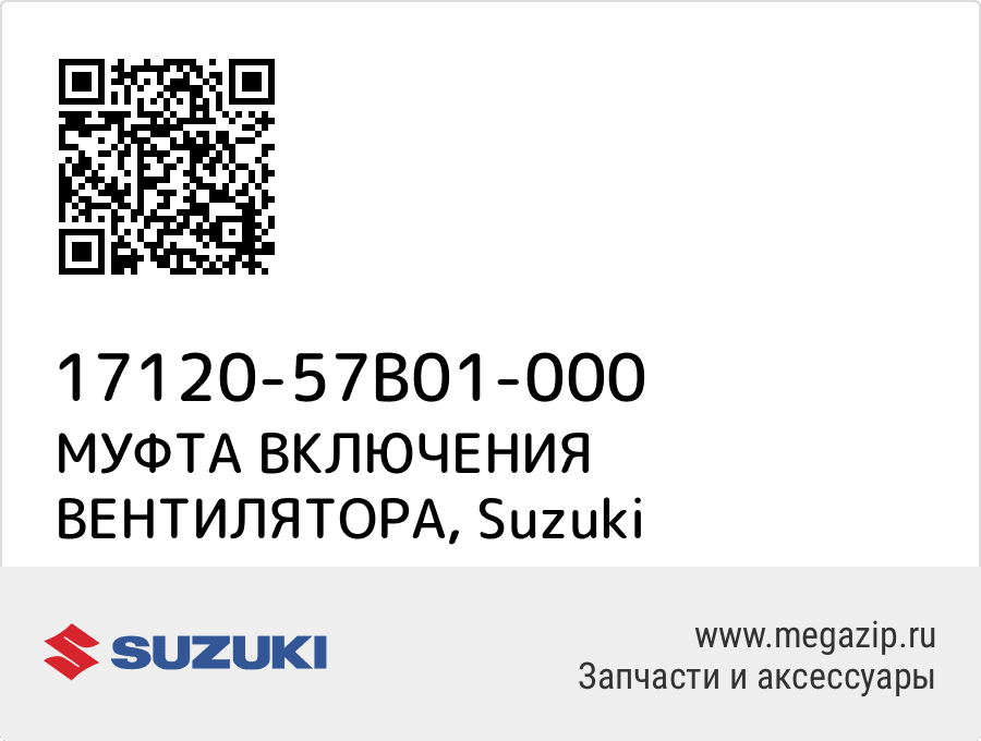 

МУФТА ВКЛЮЧЕНИЯ ВЕНТИЛЯТОРА Suzuki 17120-57B01-000