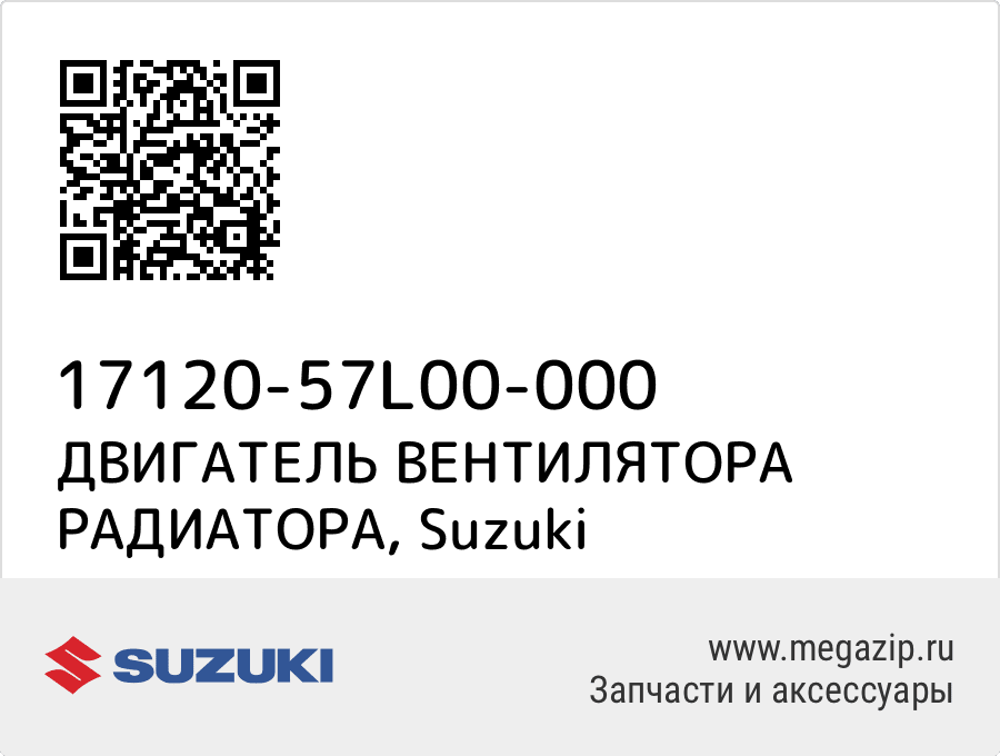 

ДВИГАТЕЛЬ ВЕНТИЛЯТОРА РАДИАТОРА Suzuki 17120-57L00-000