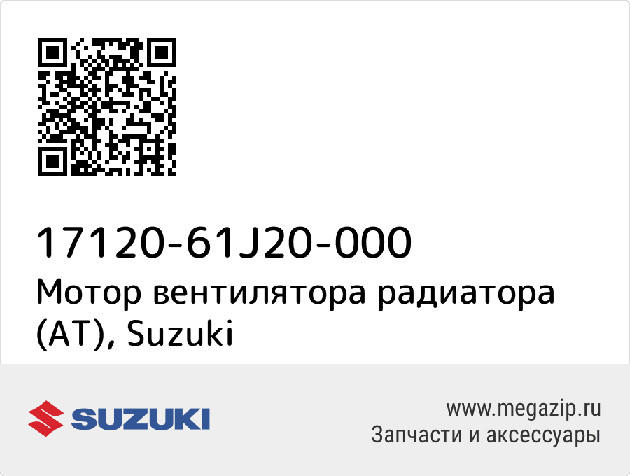

Мотор вентилятора радиатора (AT) Suzuki 17120-61J20-000