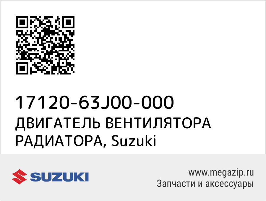 

ДВИГАТЕЛЬ ВЕНТИЛЯТОРА РАДИАТОРА Suzuki 17120-63J00-000