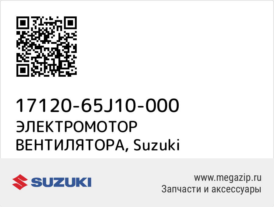 

ЭЛЕКТРОМОТОР ВЕНТИЛЯТОРА Suzuki 17120-65J10-000