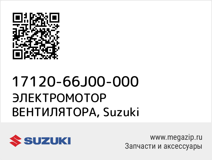 

ЭЛЕКТРОМОТОР ВЕНТИЛЯТОРА Suzuki 17120-66J00-000