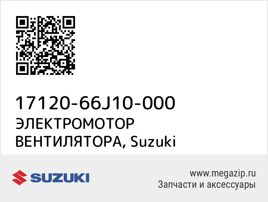 

ЭЛЕКТРОМОТОР ВЕНТИЛЯТОРА Suzuki 17120-66J10-000