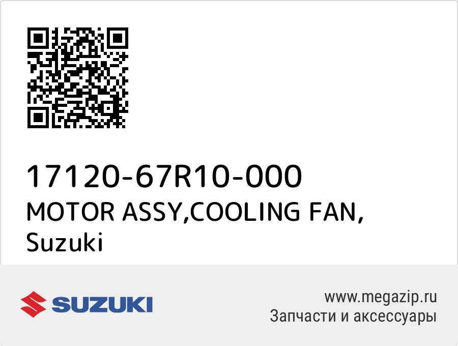 

MOTOR ASSY,COOLING FAN Suzuki 17120-67R10-000