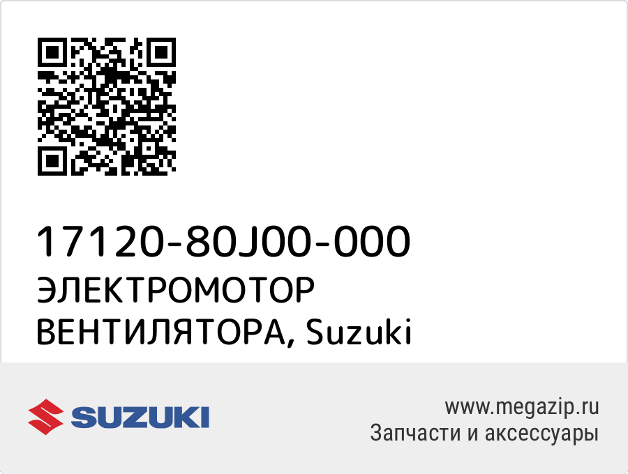 

ЭЛЕКТРОМОТОР ВЕНТИЛЯТОРА Suzuki 17120-80J00-000