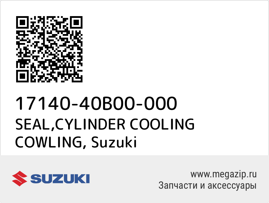 

SEAL,CYLINDER COOLING COWLING Suzuki 17140-40B00-000